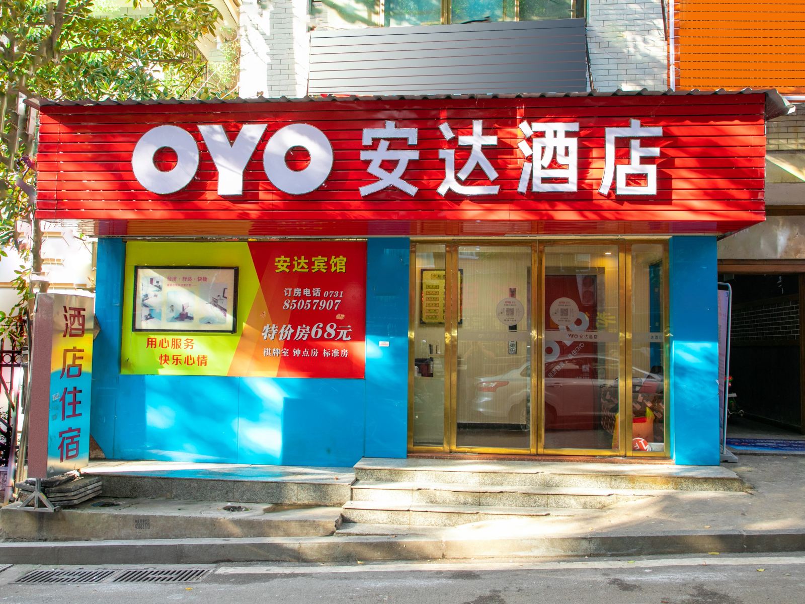 长沙安达酒店