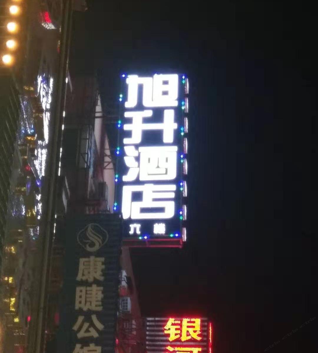 长沙旭升酒店