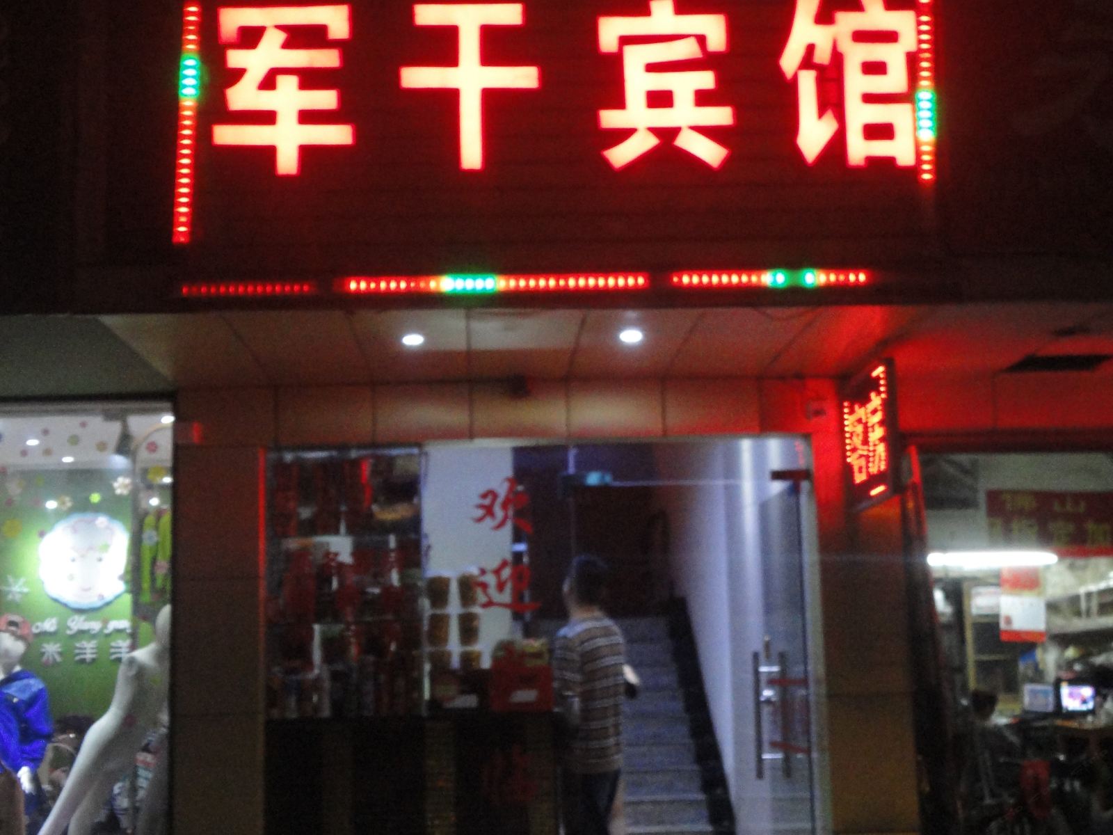 长沙军干宾馆