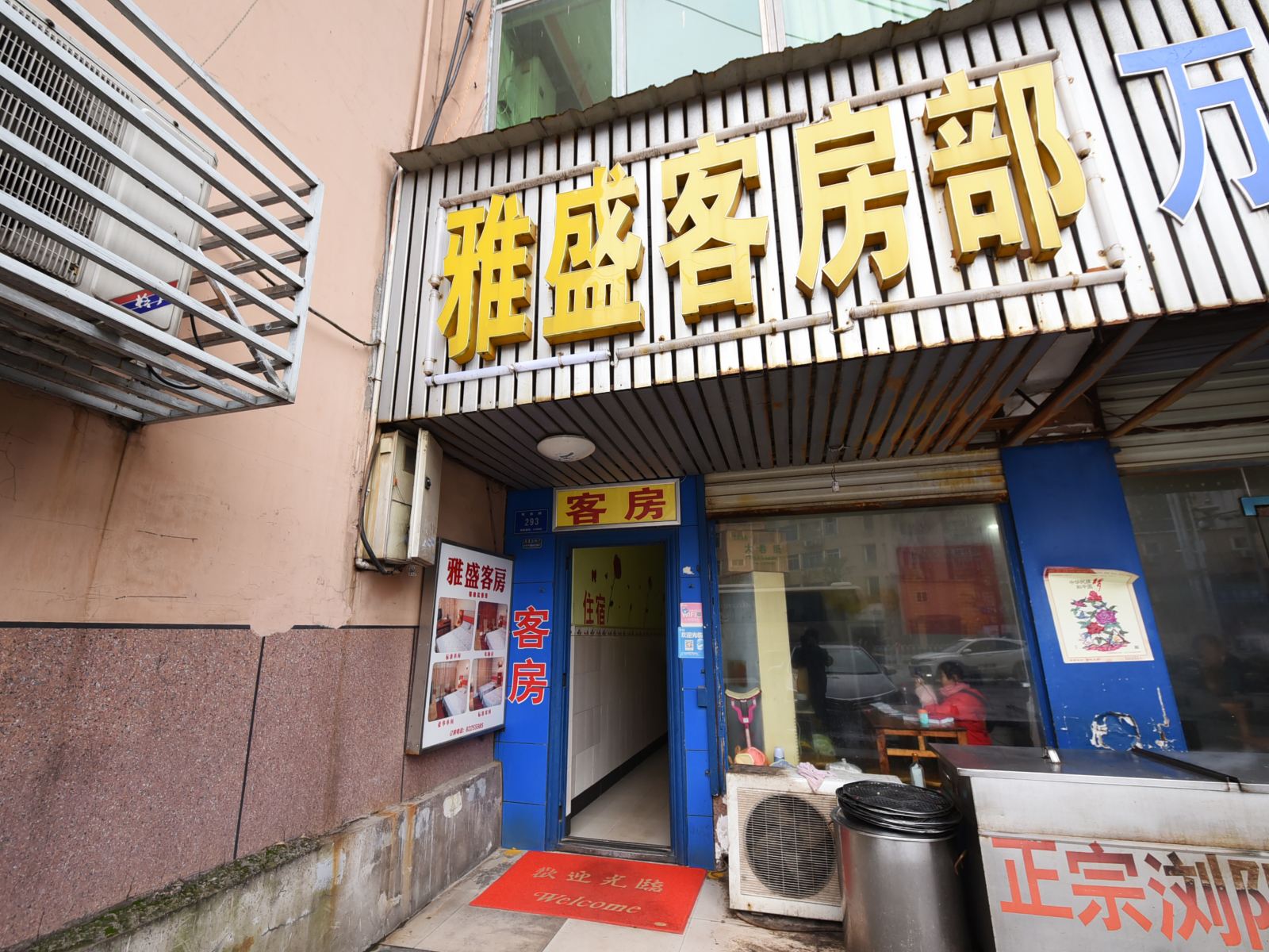 长沙雅盛旅馆