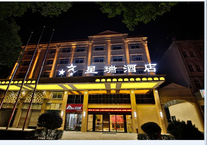 长沙星瑞酒店