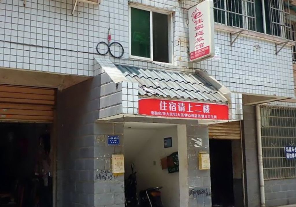 长沙e佳家庭旅馆