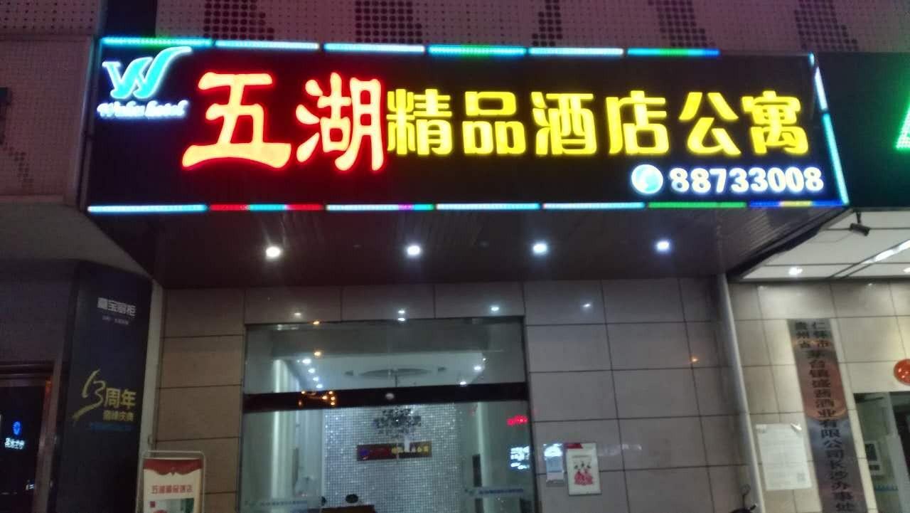 长沙五湖精品酒店公寓