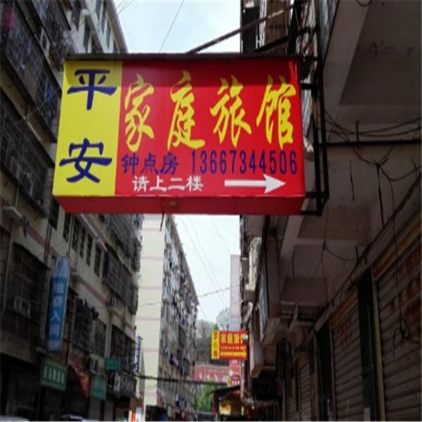 长沙平安旅馆(汽车南站店)
