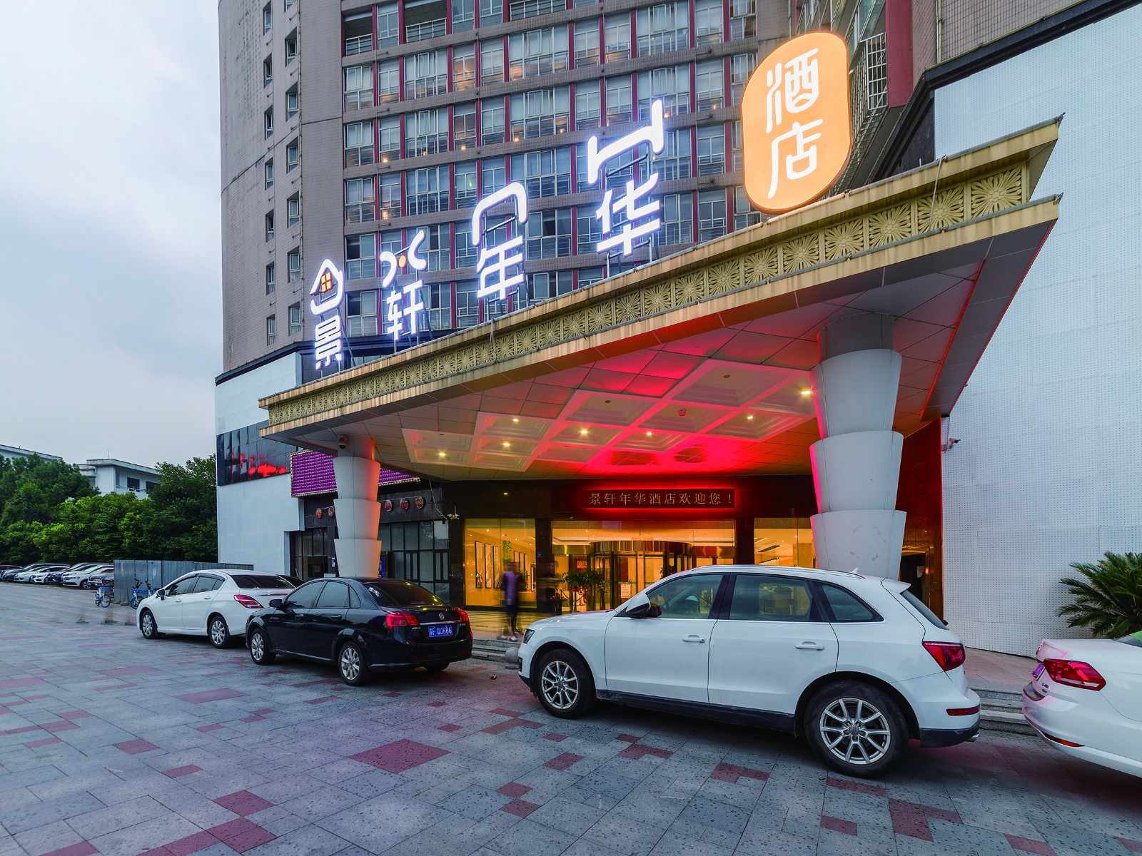 景轩年华酒店(长沙河西王府井店)