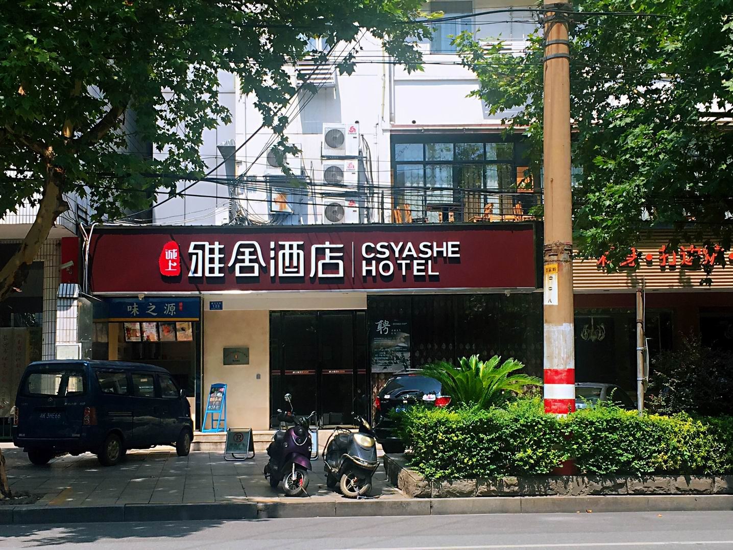长沙诚上雅舍酒店