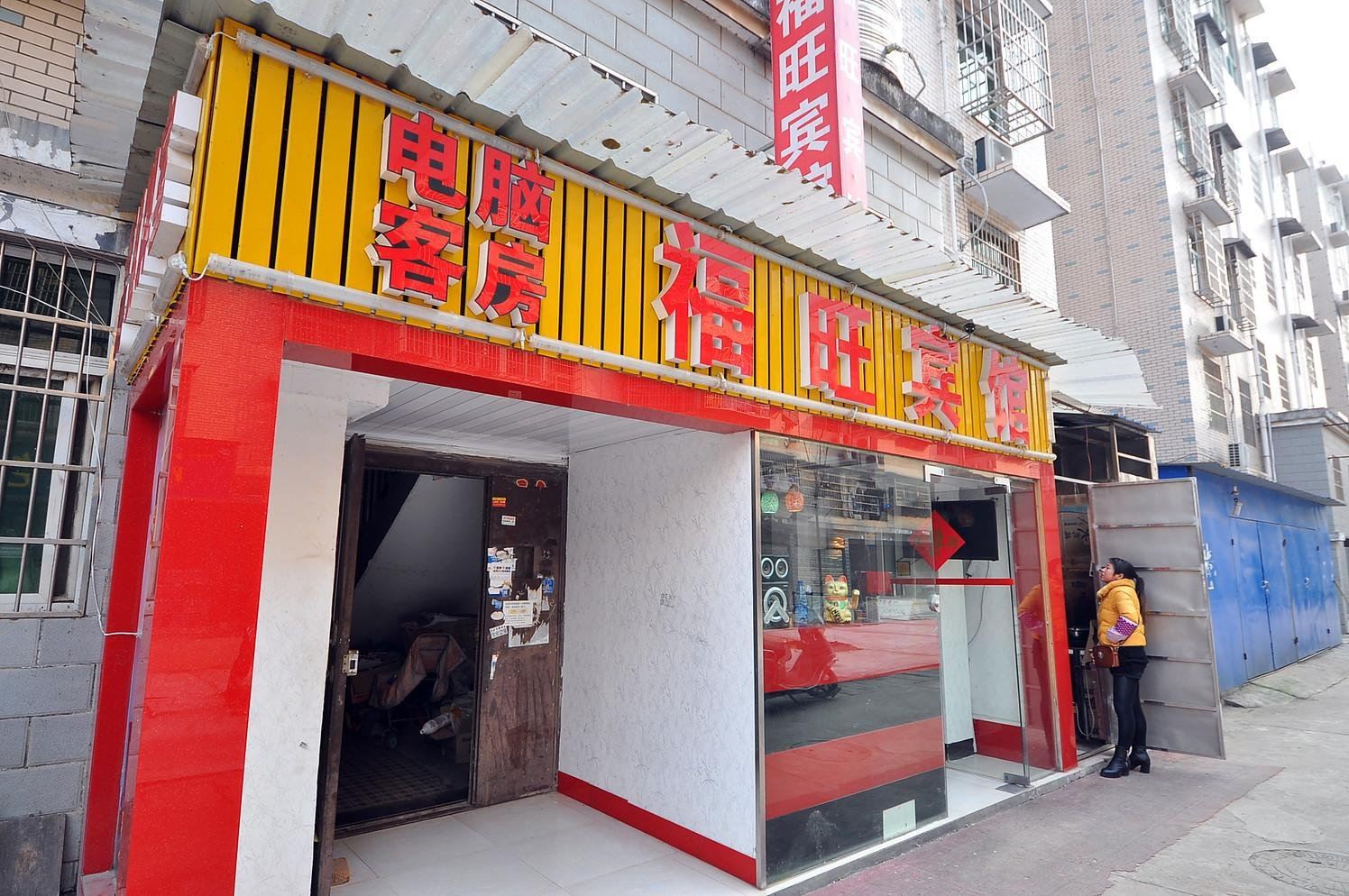 长沙福旺家庭旅馆