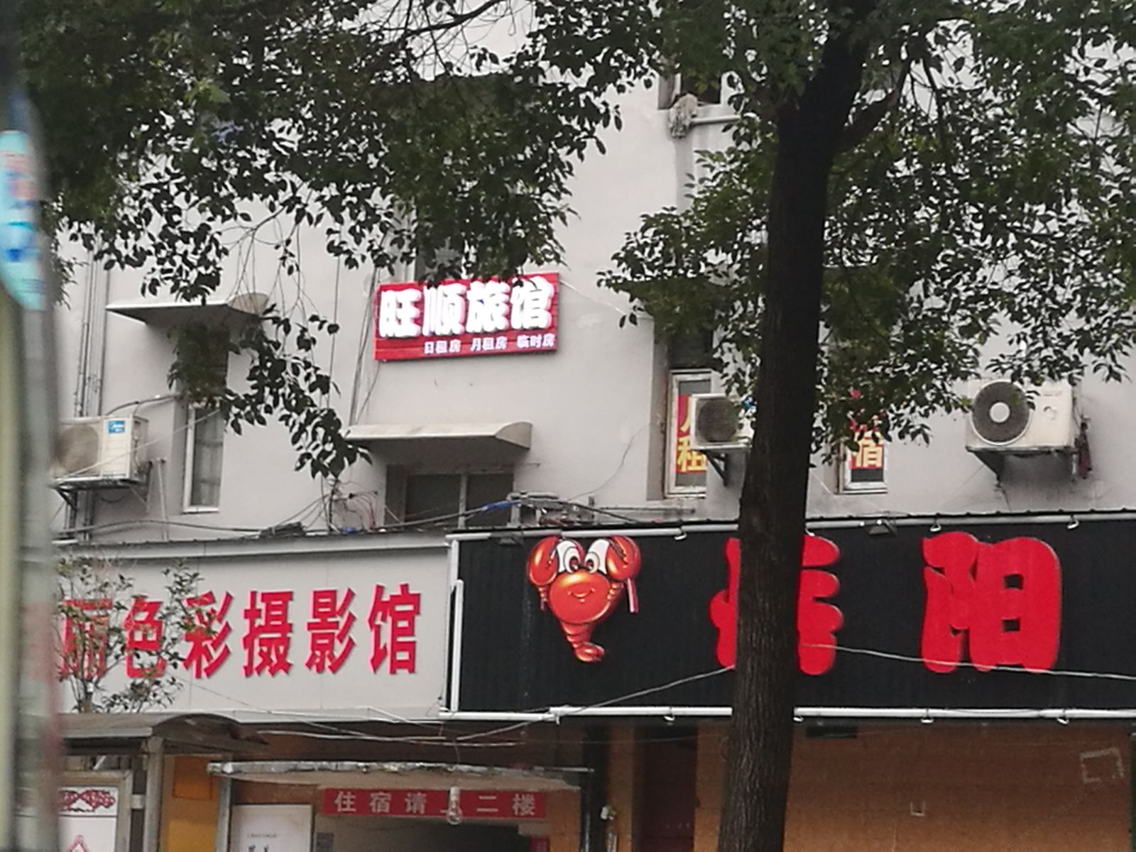 长沙旺顺家庭旅馆