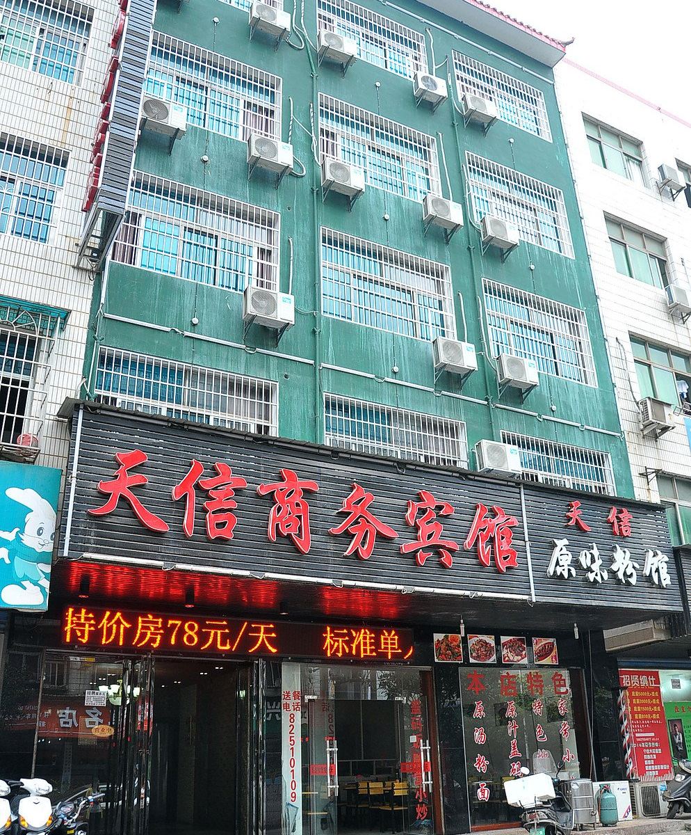 长沙天信商务宾馆