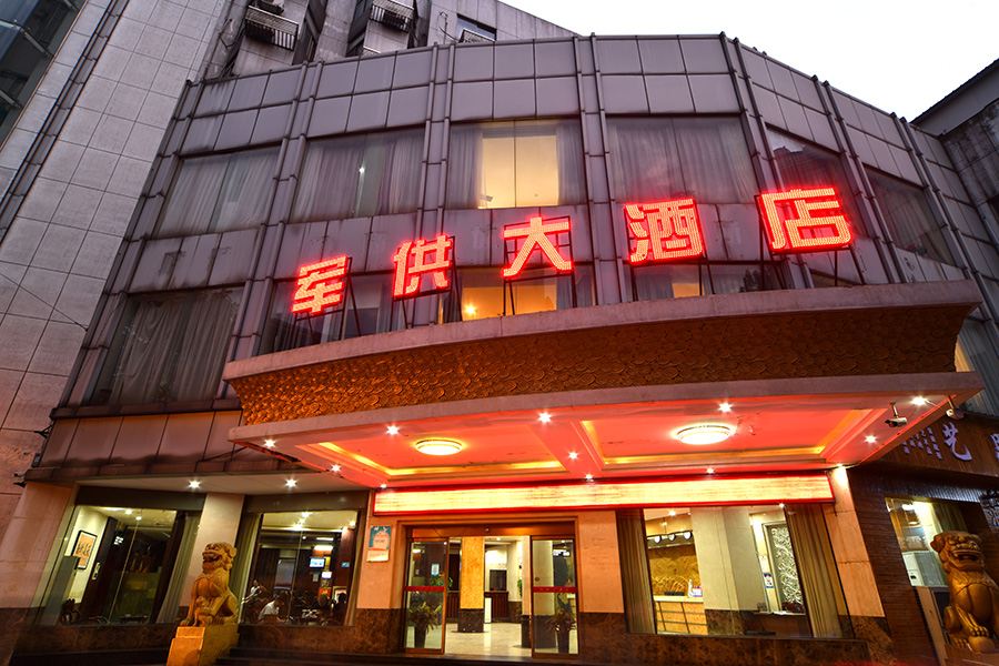 长沙军供大酒店