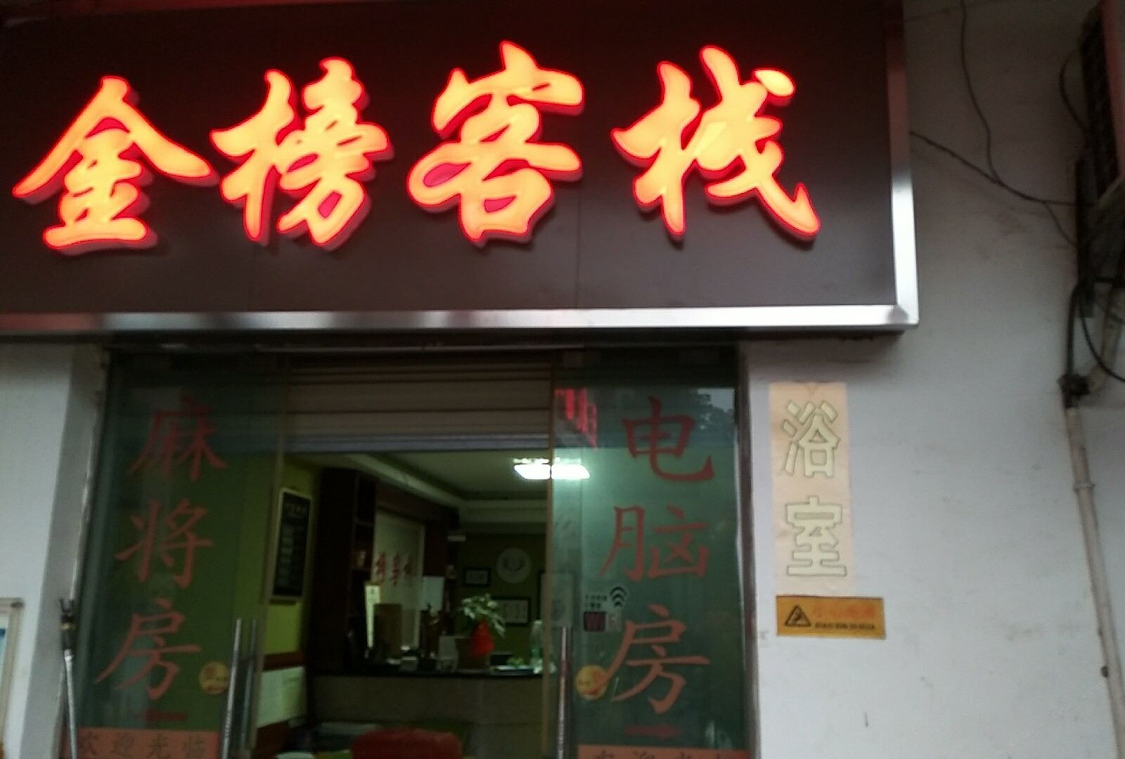 长沙金榜客栈