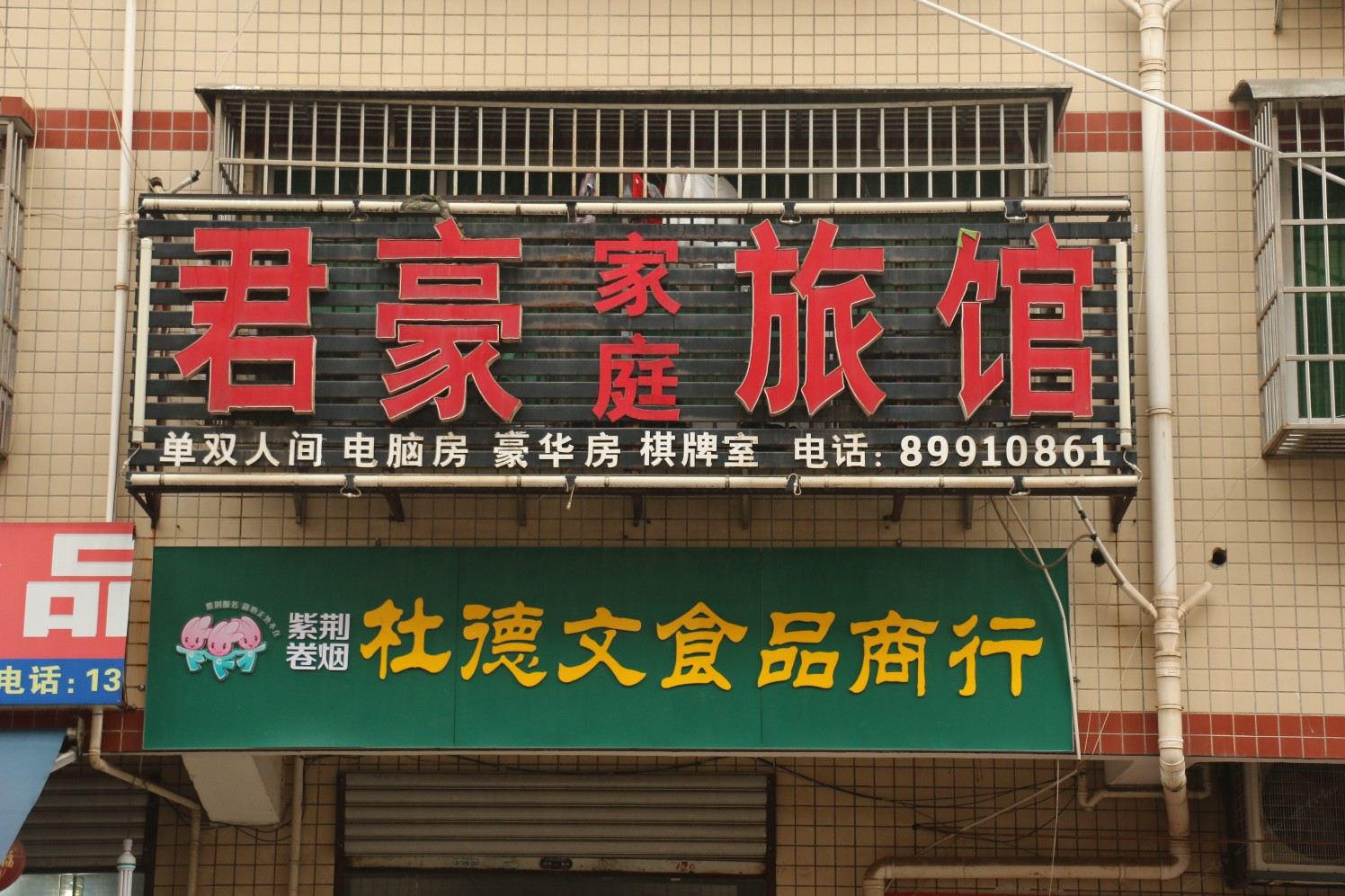 长沙君豪宾馆