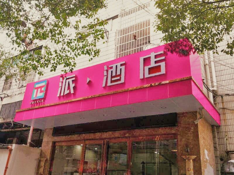 派酒店(长沙火车站店)
