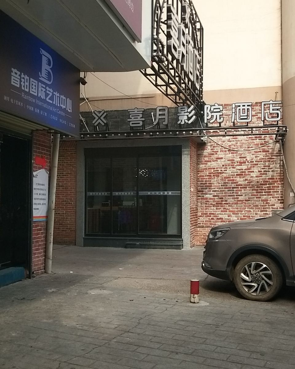 长沙喜月影院酒店