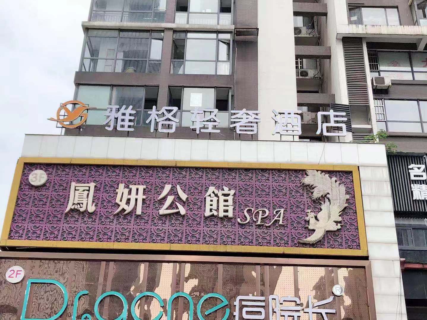 长沙雅格轻奢酒店