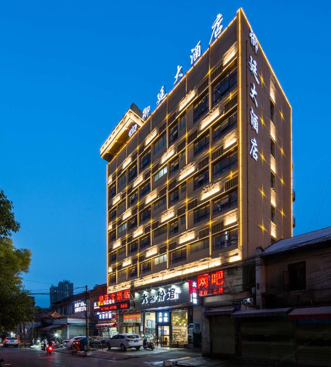 御廷大酒店(长沙万达店)