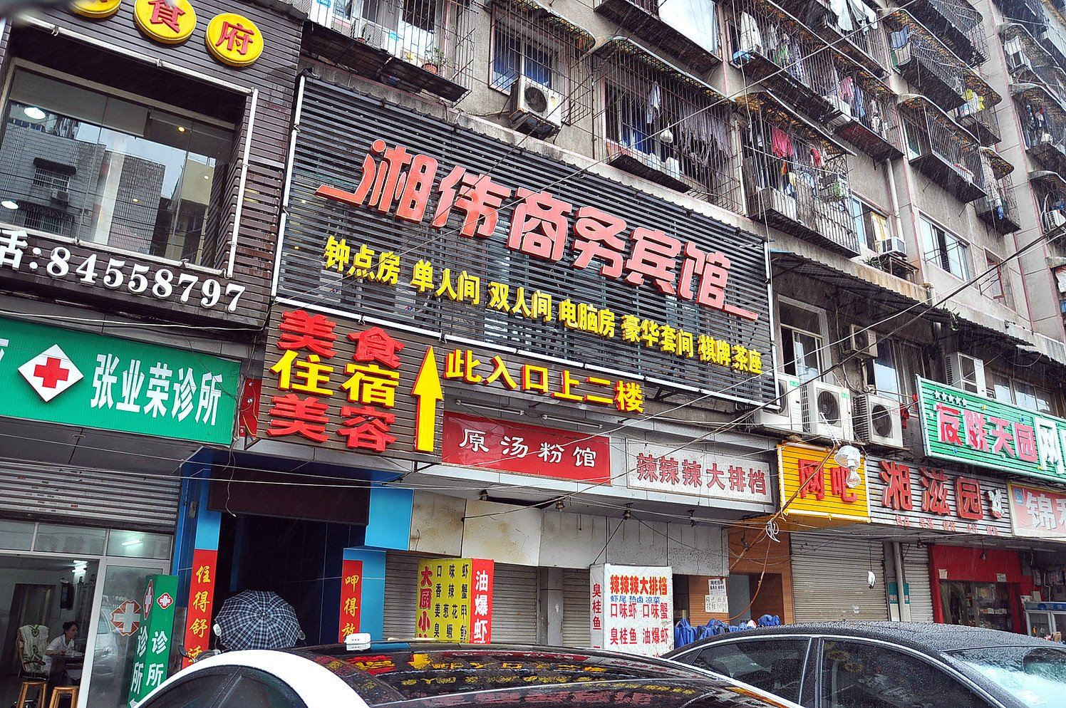 长沙湘伟商务宾馆