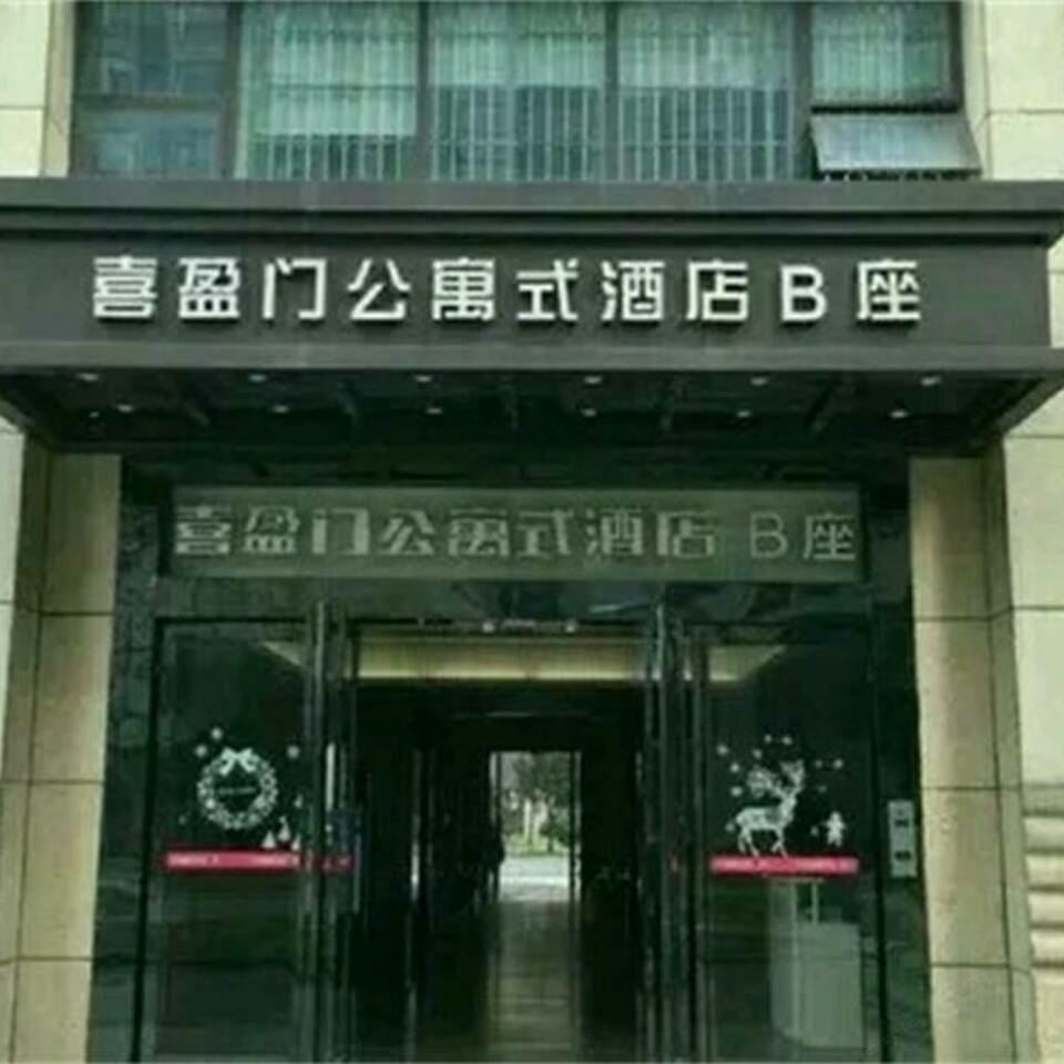 鼎利公寓酒店(长沙喜盈门范城店)