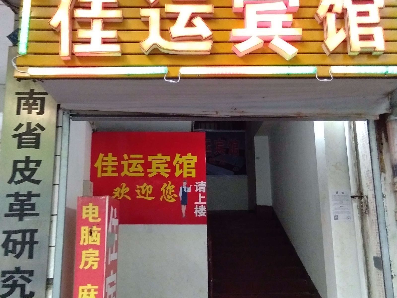 长沙佳运宾馆