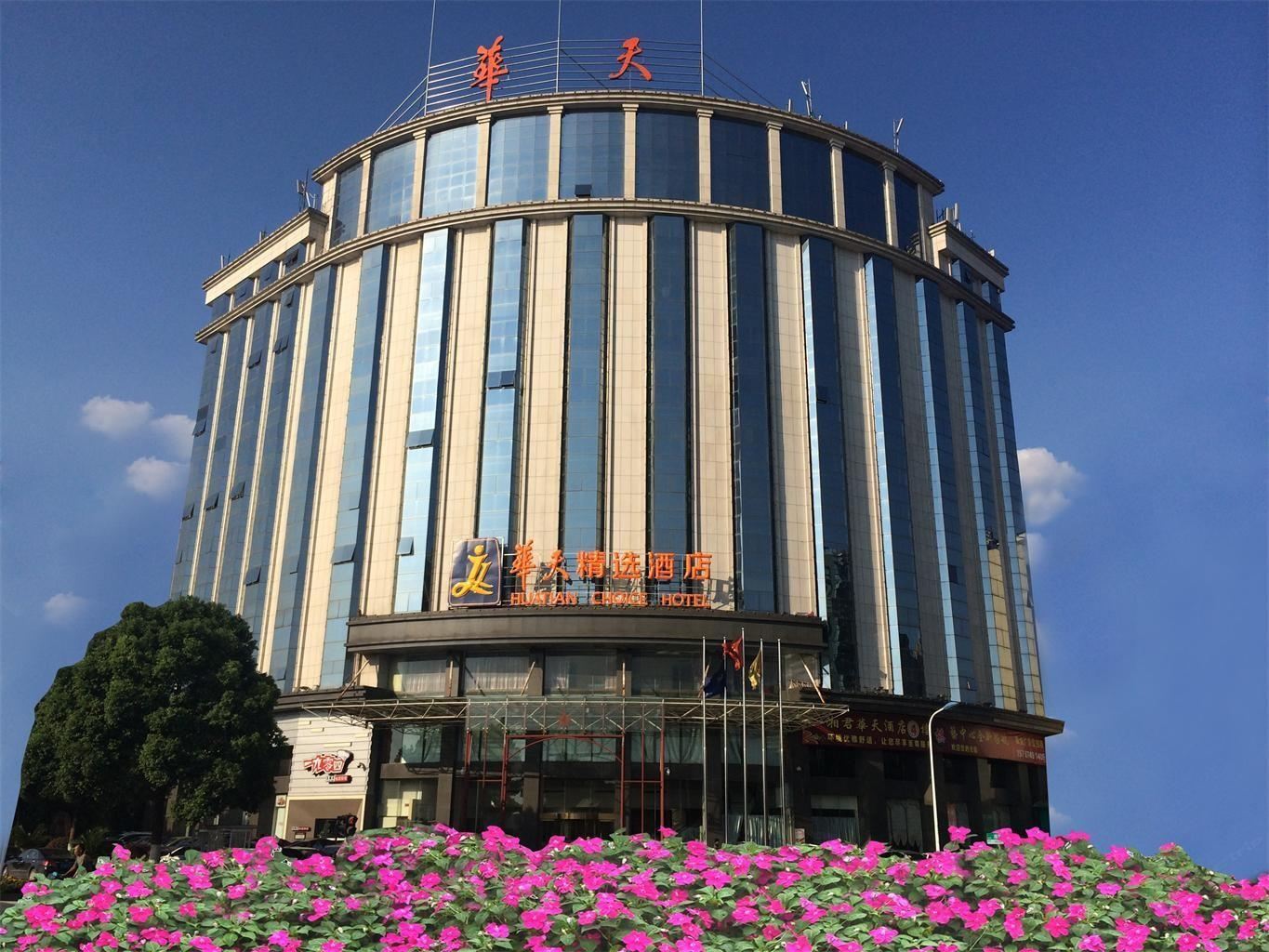 华天精选酒店(长沙湘雅路店)