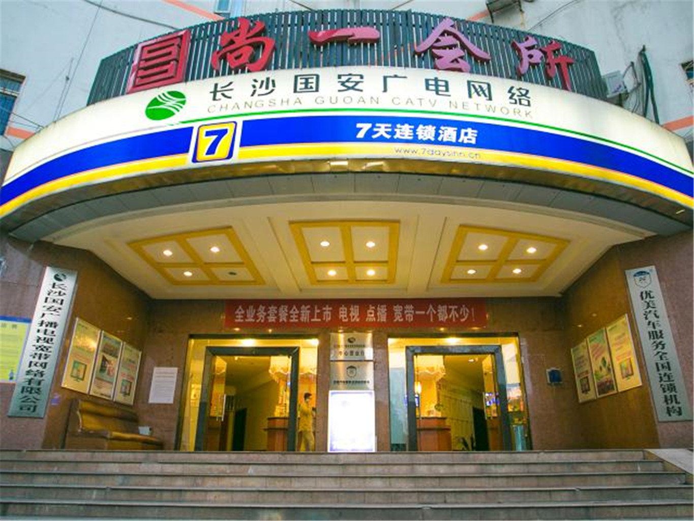 7天连锁酒店(长沙侯家塘贺龙体育馆店)