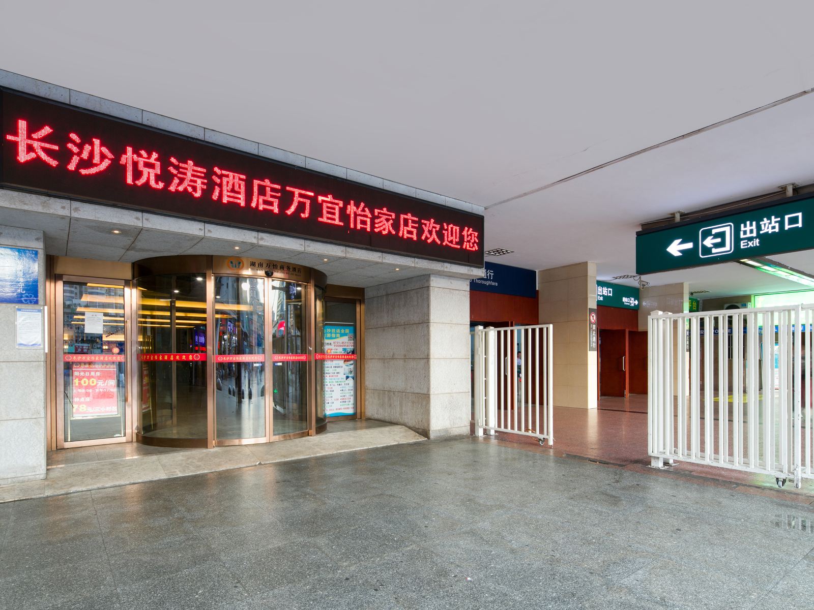万宜怡家酒店(长沙火车站出站口店)