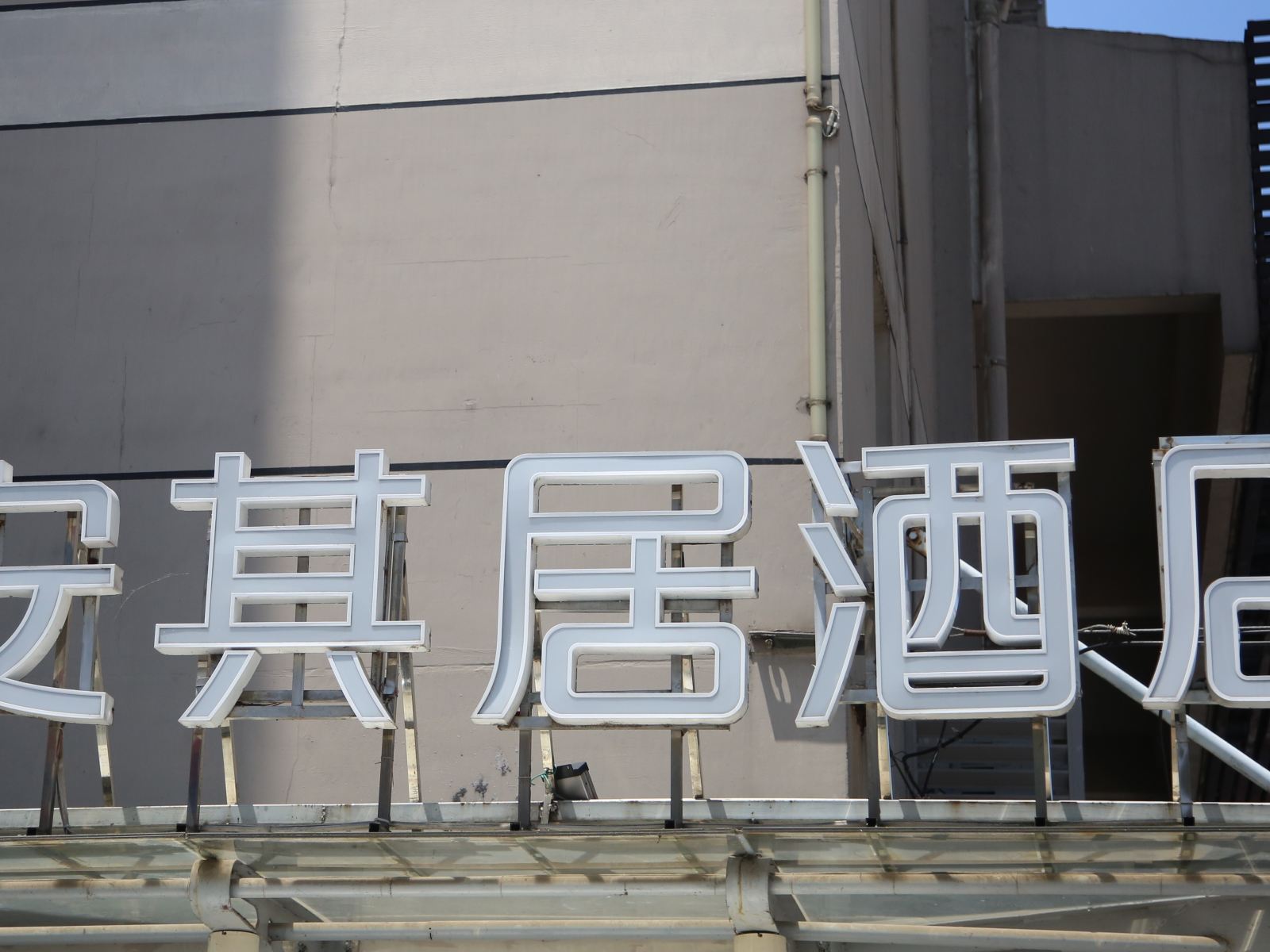 安其居酒店(长沙六沟垅地铁站店)