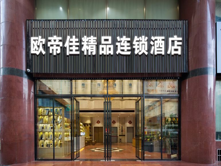 欧帝佳精品连锁酒店