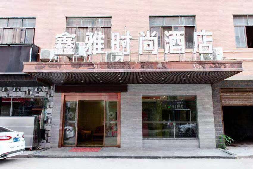 长沙鑫雅时尚酒店