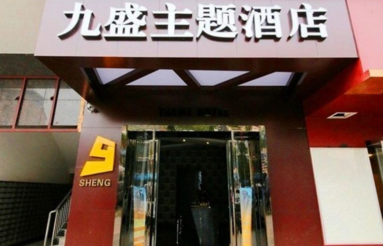 九盛连锁酒店公寓(长沙君临国际C座店)