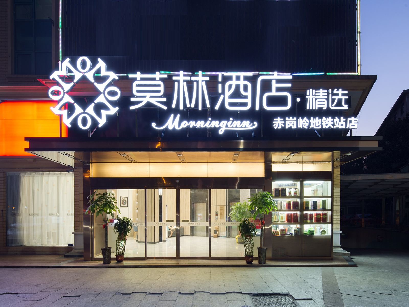 莫林精选酒店（赤岗岭地铁站店）