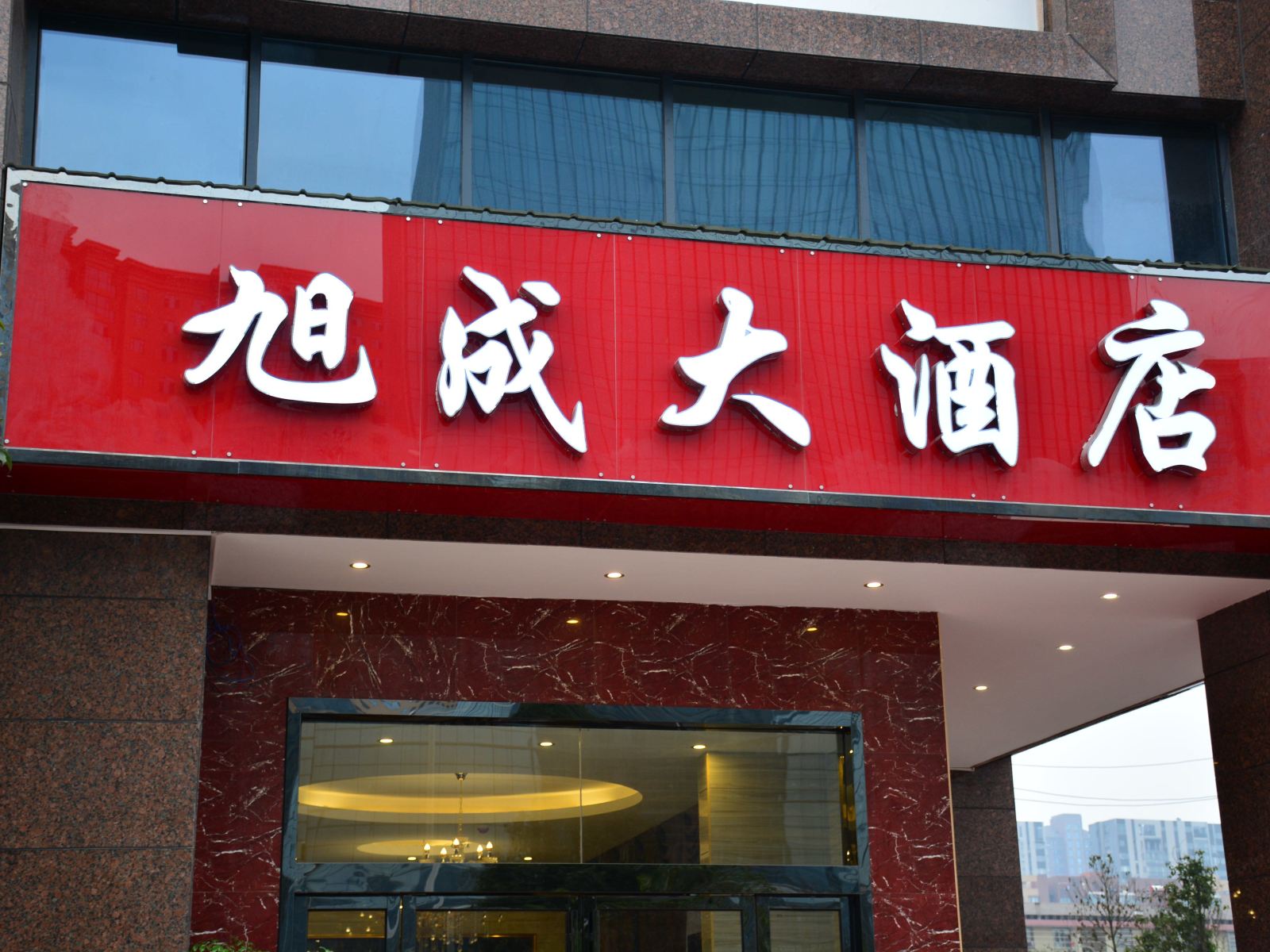 旭成大酒店(长沙高铁南站店)