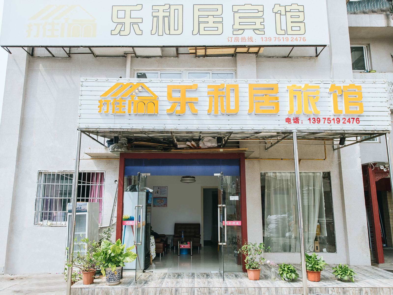 长沙乐和居宾馆