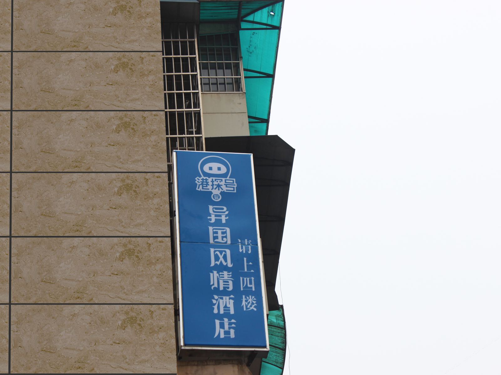 长沙港探号异国风情主题酒店