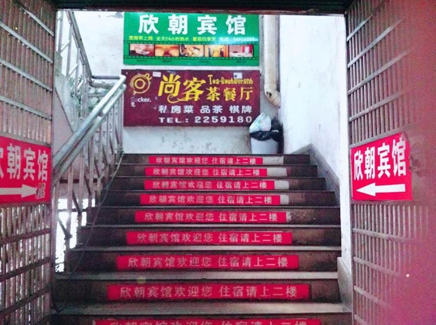 长沙欣朝宾馆