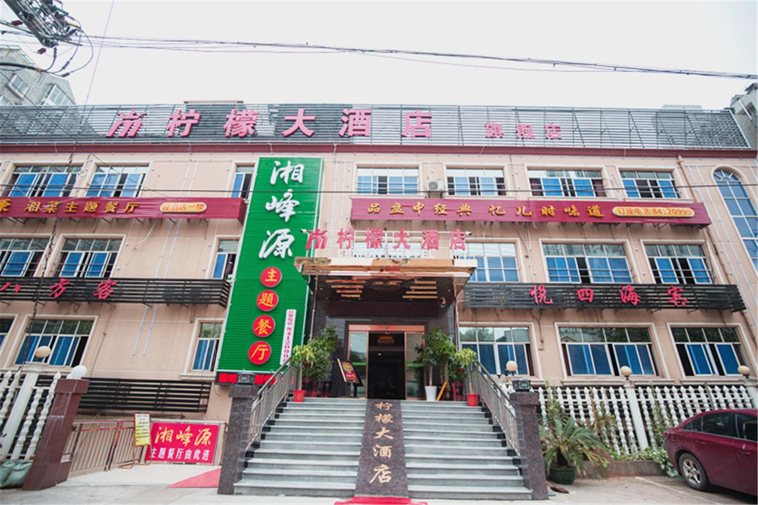 长沙柠檬大酒店