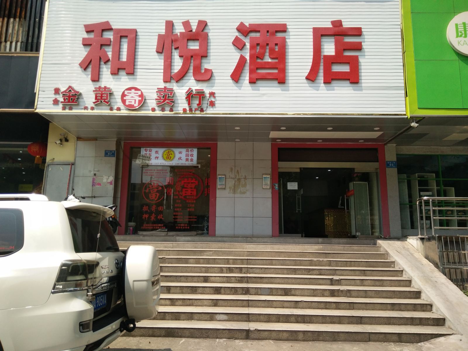 和悦酒店(长沙火车站店)