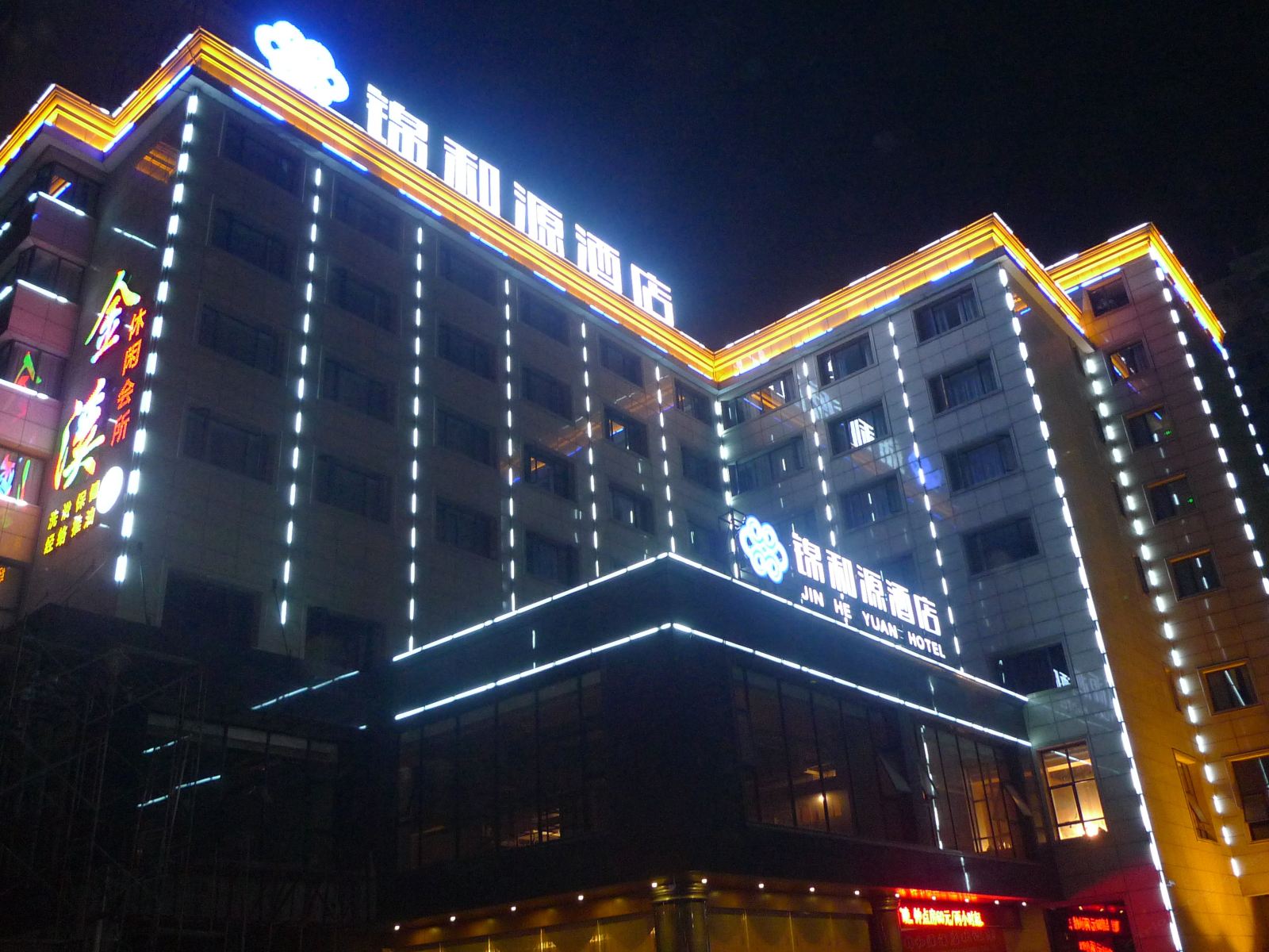 长沙锦和源酒店