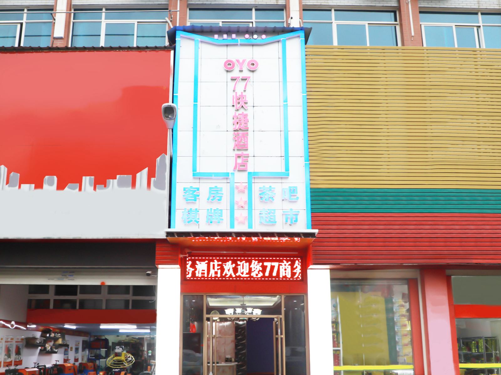 长沙77快捷酒店