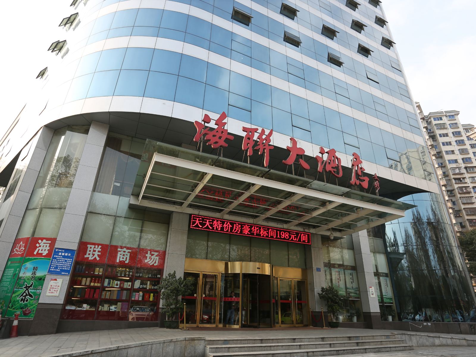 湖南海联贵宾楼大酒店