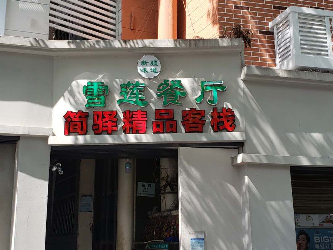 长沙简驿精品客栈