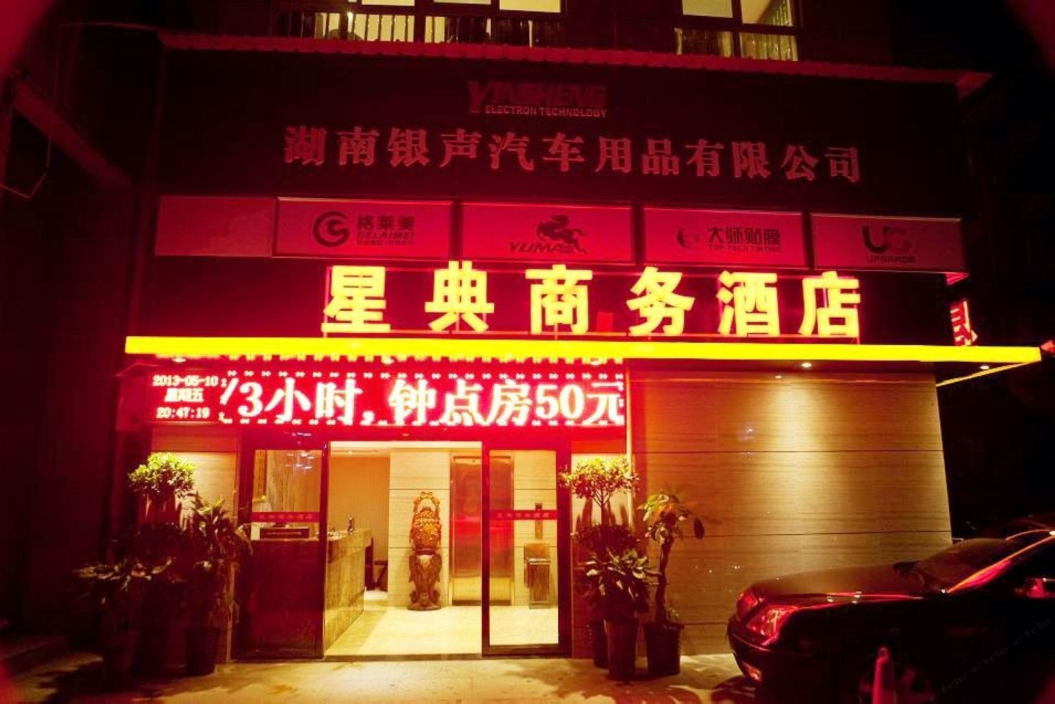 长沙维纳斯酒店