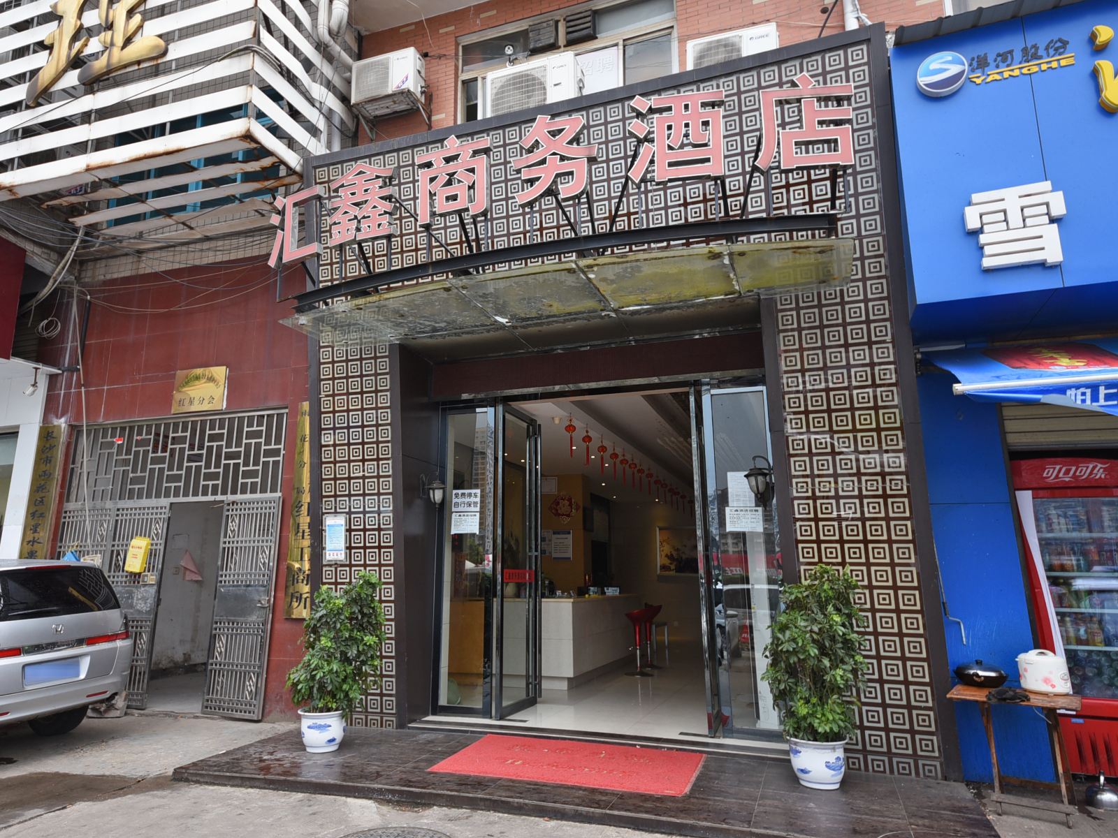 长沙汇鑫酒店
