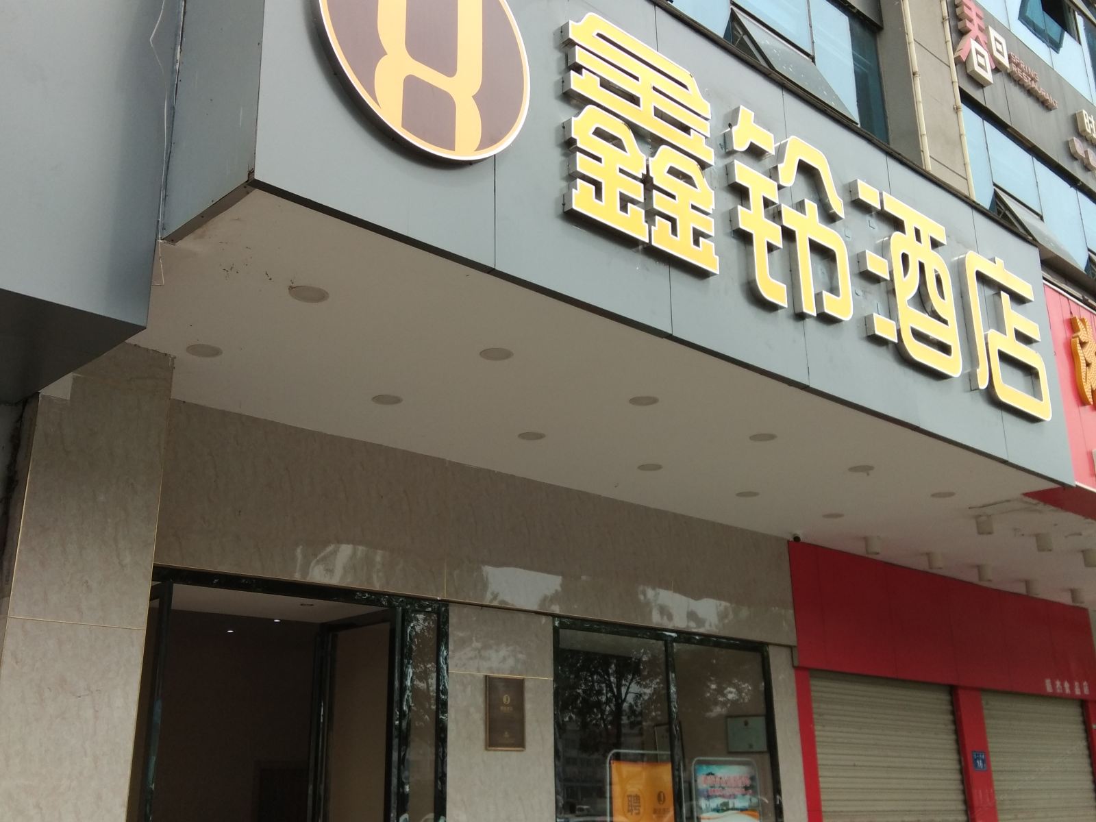 鑫铃酒店