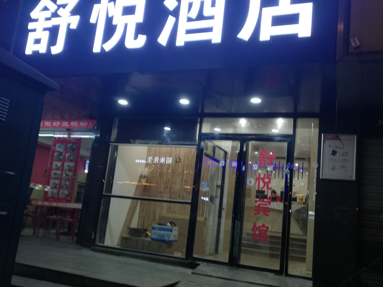 长沙舒悦宾馆