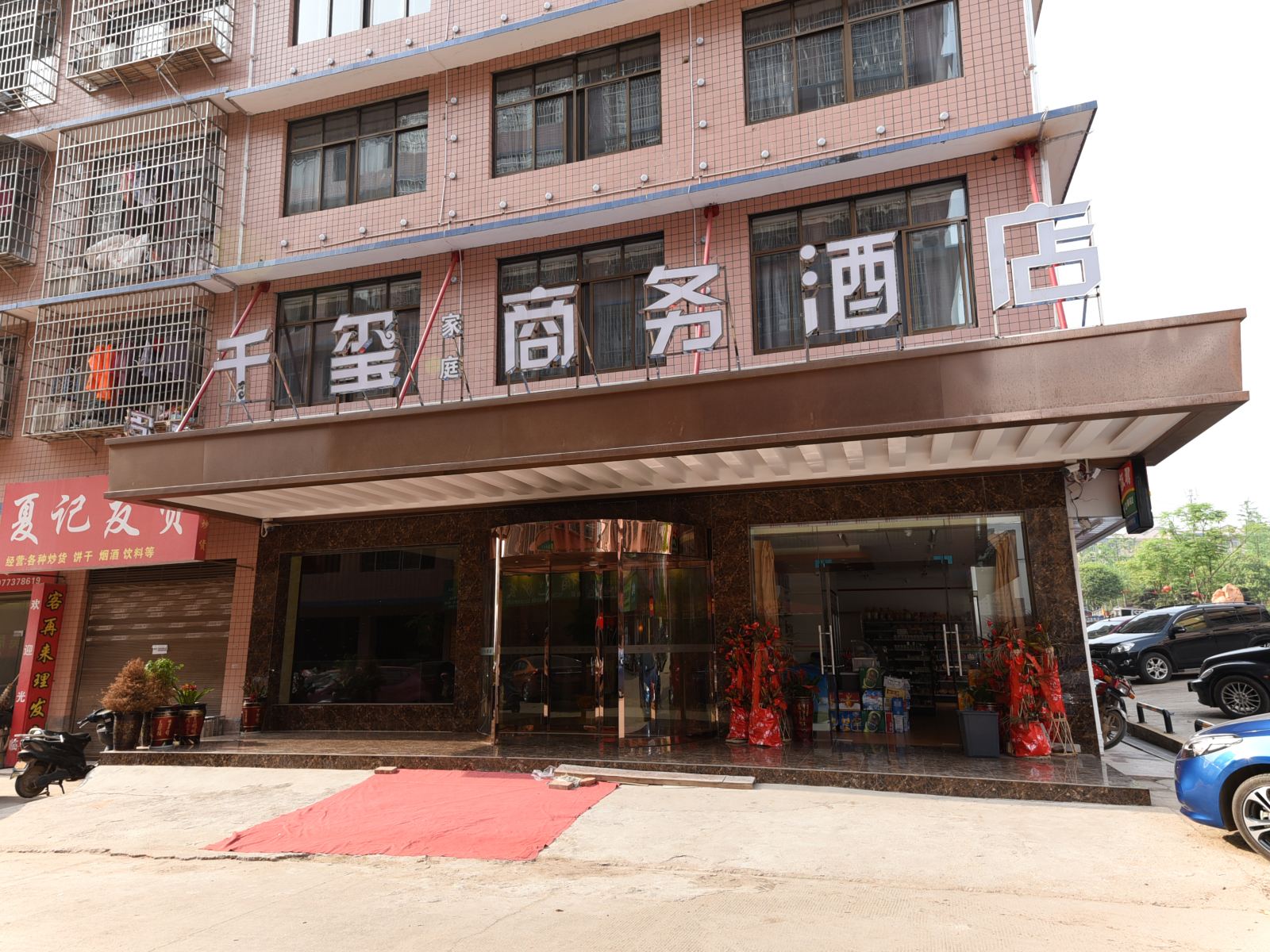 长沙千玺商务酒店