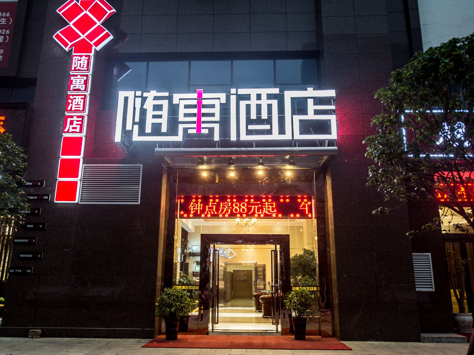 长沙随寓酒店