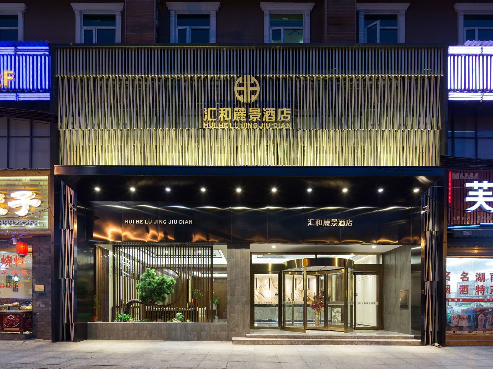 长沙汇和麓景酒店