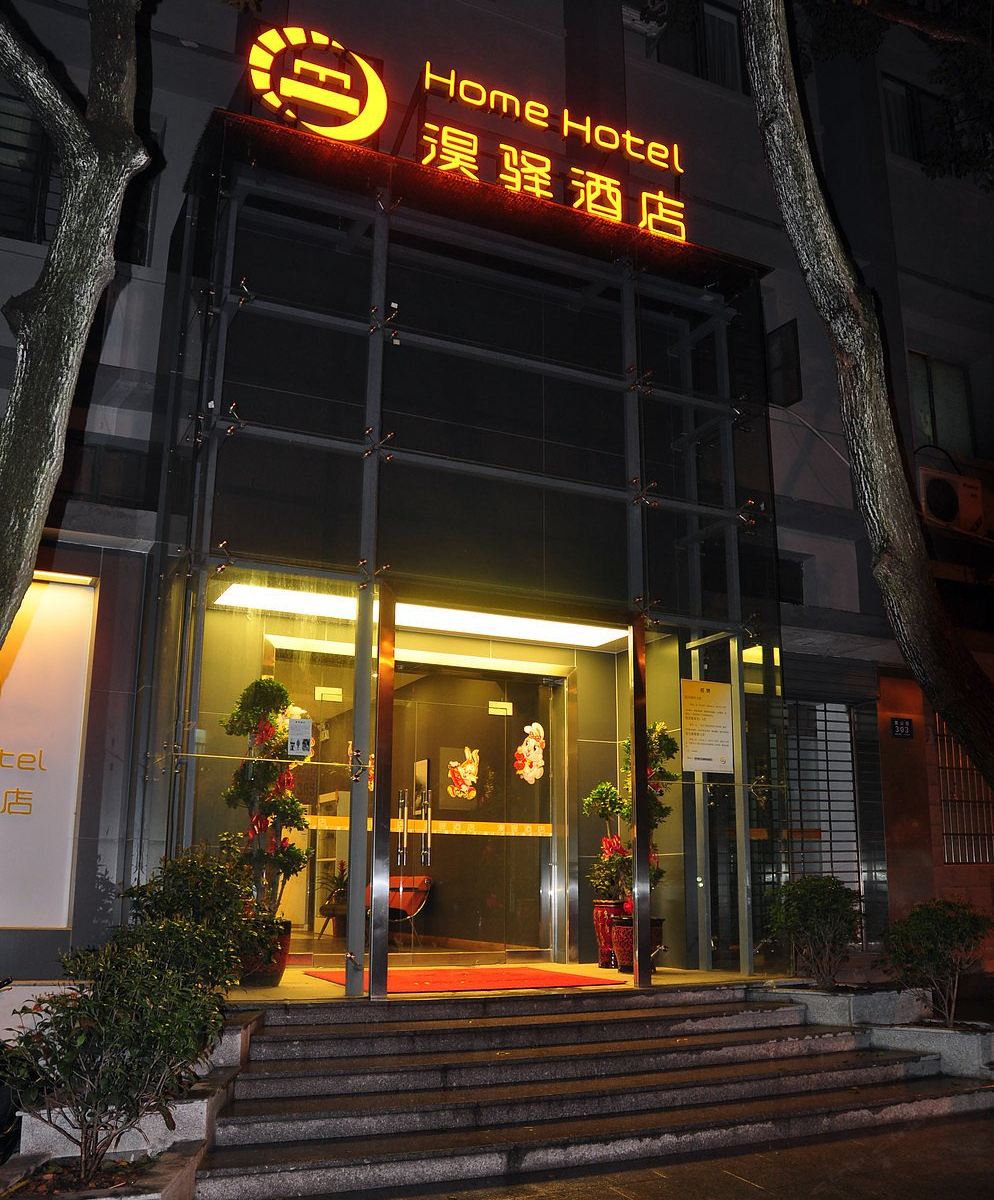 长沙淏驿酒店
