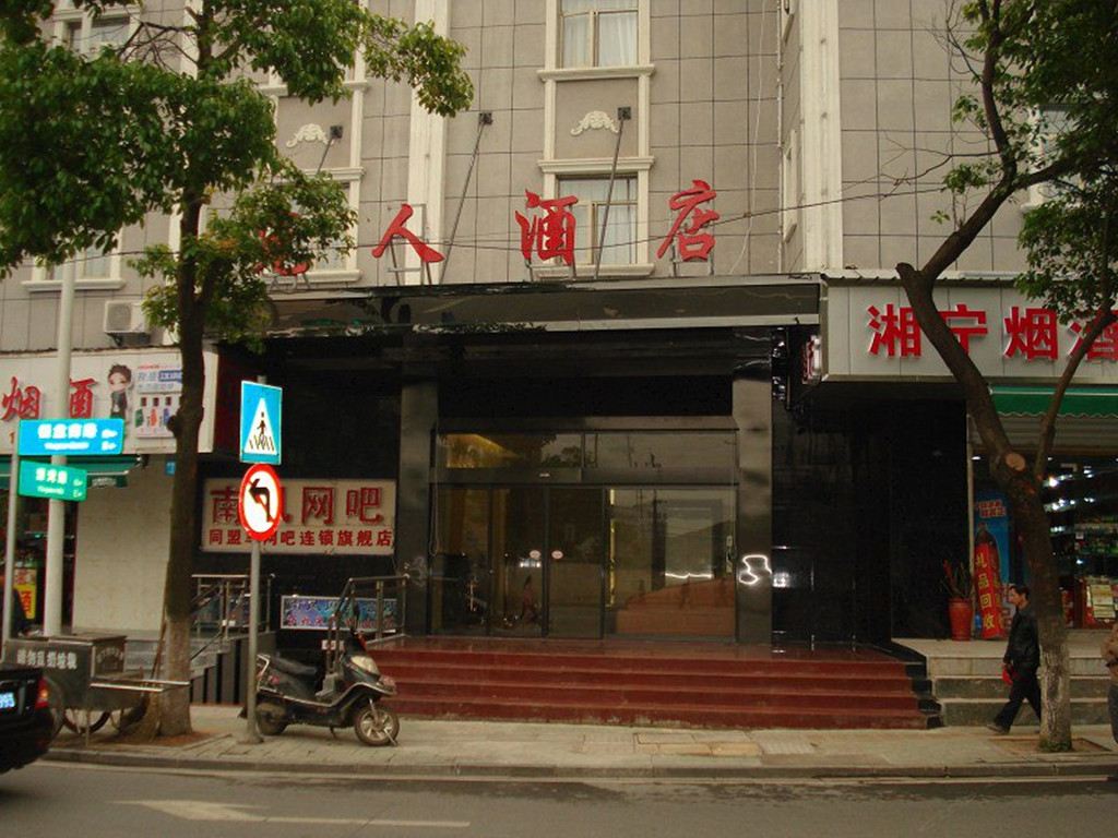 长沙觅人酒店